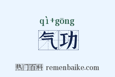 气功是什么意思的图片